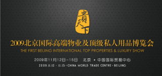 北京高端物业及顶级私人用品博览会 跨界奢享与居住美学新标杆
